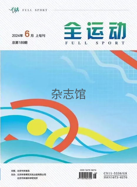  全运动杂志